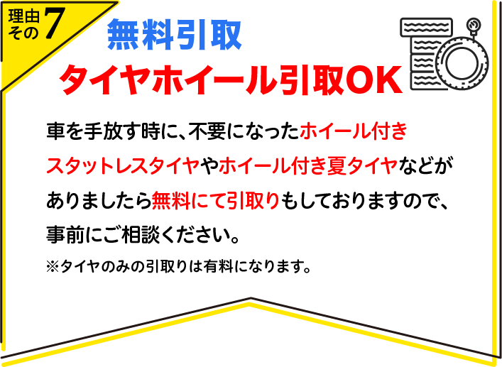 無料引取 タイヤホイール引取OK