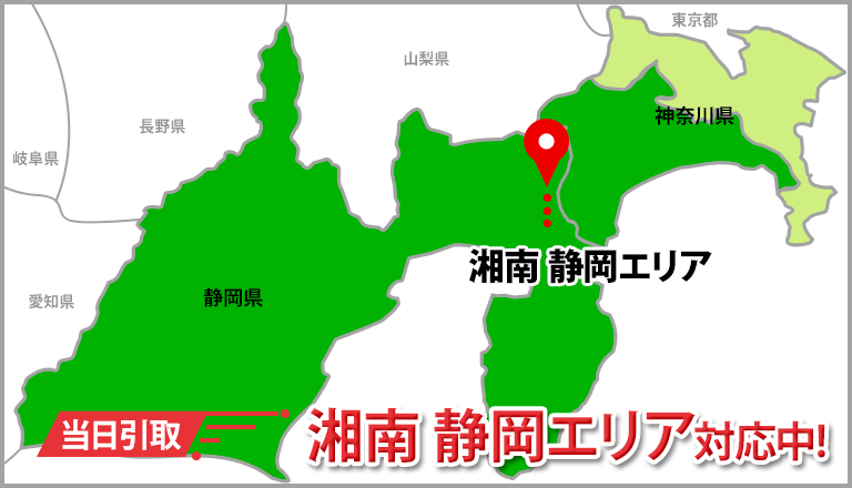 当日引取　湘南エリア対応中！