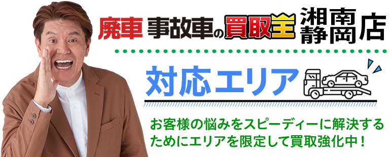 廃車も買取 廃車 事故車の買取王 湘南店対応エリア お客様の悩みをスピーディーに解決するためにエリアを限定して買取強化中!